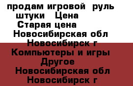 продам игровой  руль 2 штуки › Цена ­ 3 500 › Старая цена ­ 5 000 - Новосибирская обл., Новосибирск г. Компьютеры и игры » Другое   . Новосибирская обл.,Новосибирск г.